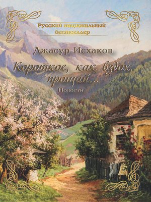 cover image of Короткое, как вздох, прощай...